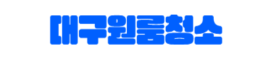 대구원룸청소